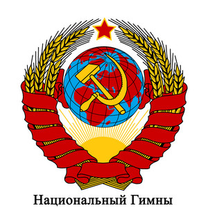 SU - Союз Советской Социалистической Республики - Гимн Советского Союза - Государственный гимн СССР 1944-1953 (Спетая Версия - Tекст Сталинский) by Международный Оркестр