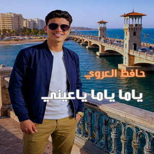 حافظ العروي - ياما ياما ياعيني