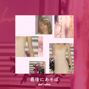 最後にあそぼ by gigi valley
