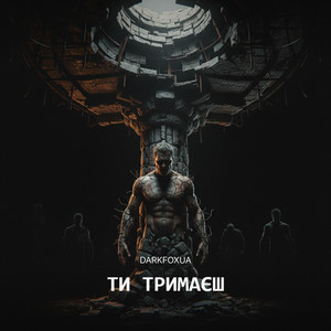 Ти тримаєш by DarkFoxUa