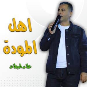 علاء الجلاد - قلبى يحبك