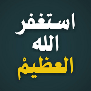 Tayf طيف - استغفر الله العظيمْ