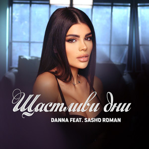 Щастливи дни by D'Anna, Sasho Roman