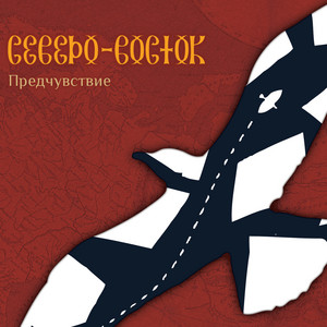 Улетаю by Северо-Восток, Хелависа
