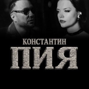Konstantin - Пия