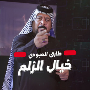 Tariq Al-Aboudi - خيال الزلم
