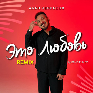 Это любовь - Denis Rublev Remix by Алан Черкасов, Denis Rublev