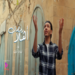 Shehab Kamal - اهلا رمضان