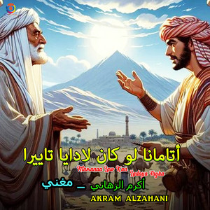 Akram Alzahani - Atamanaa Law Kan Ladaya Tayira