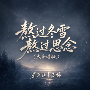 熬过冬雪熬过思念 - 大合唱版 by 星声社, 苏锦