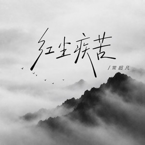 红尘疾苦（烟嗓版） by 常超凡
