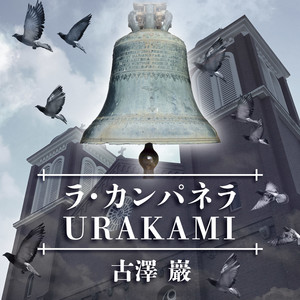 ラ・カンパネラ URAKAMI by 古澤巖