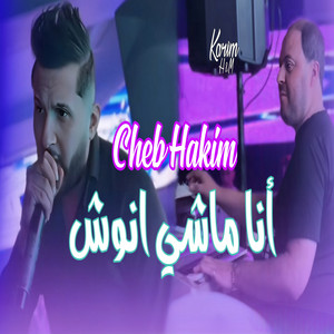 Cheb hakim - أنا ماشي انوش (feat. Manini Sahar)