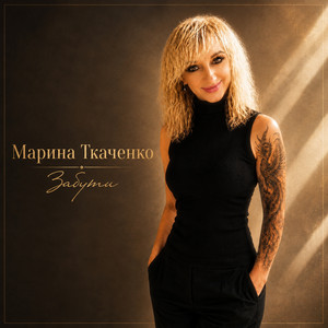 Марина Ткаченко — Забути