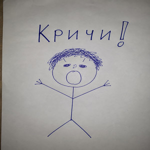 KRUTEVSKY — Кричи