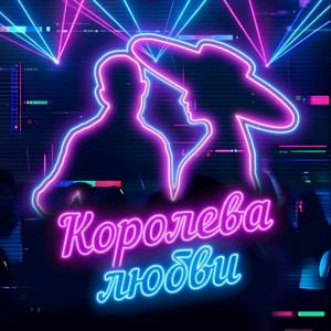 Королева любви by Кирилл Туриченко