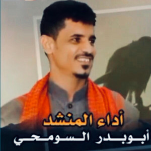 ابو بدر السومحي - شيله رقيق المشاعر
