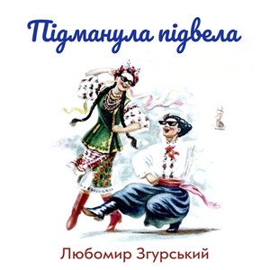 ЛЗ - ПІДМАНУЛА ПІДВЕЛА