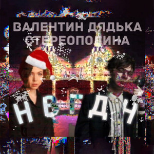 НВГДН by Валентин Дядька, Стереополина