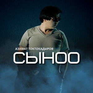 Азамат Токтокадыров - Сыноо