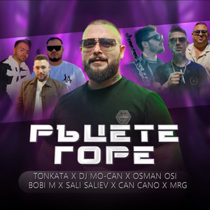 Tonkata - Ръцете горе