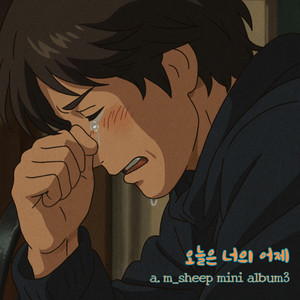 오늘은 너의 어제 by a.m_sheep