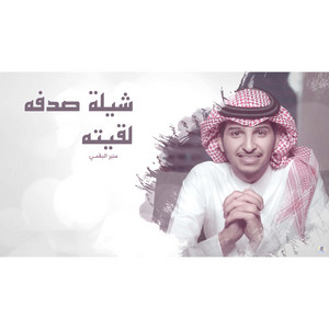 شيلة صدفة لقيته by منير البقمي