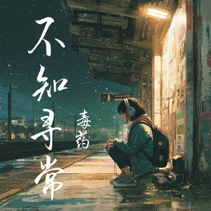 不知寻常 by 毒药