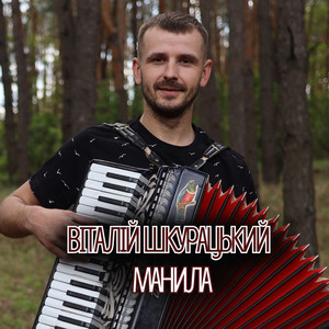 Манила