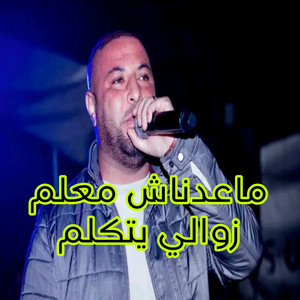 الشيخ مونير صراوي - ماعدناش معلم زوالي يتكلم