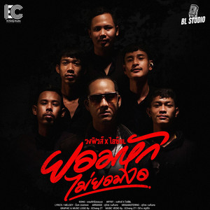 วงฟิวส์ & ไอซ์ BL - ยอมหักไม่ยอมงอ