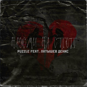 Нажми на стоп by Puzzle, Латышев Денис