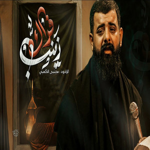 مجتبى الكعبي - فراك زينب