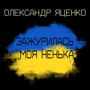 Обкладинка: Зажурилась моя ненька