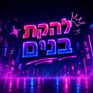 Ron B - להקת בנים