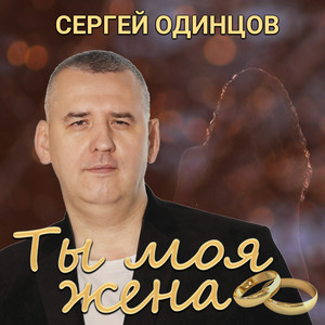 Ты моя жена by Сергей Одинцов