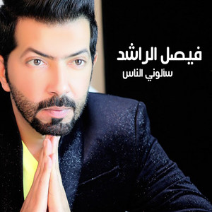 Saalouny El Nas Hafla by Faisal Al Rashed