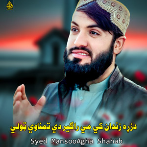 Syed MansooAgha Shahab - دجدایي او دبیلتون له زوره نه یي خبر