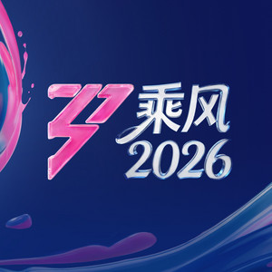 自乘风浪 (《乘风2026》主题曲) by 萧蔷, 李心潔, Christine Fan, 李小冉, 赵子琪, 徐婕儿, 温峥嵘, 谢楠, 乌兰图雅, 叶一茜, 王濛, 者來女, Pets Tseng, 陶昕然, 淡淡, 江語晨, 唐艺昕, 阚清子, 侯宇, Trang Pháp, 维妮娜, 陳凱琳, 代斯, 何宣林, 万千惠, 孙怡, 张慧雯, 徐夢潔, 张月, 陈瑶, 黄灿灿, 张艺上, 安崎