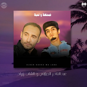 عبدالقادر الجيلاني - ماتلعب بالحب (feat. الشاب زيرام)