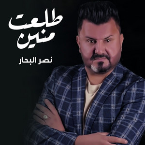 Naser Al Bahar - Telat Mnen