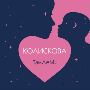 Колискова
