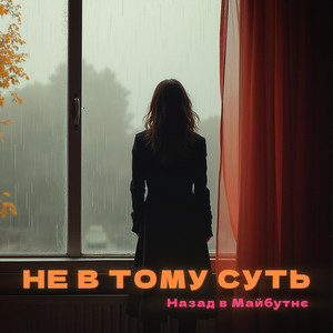 НЕ В ТОМУ СУТЬ by НАЗАД В МАЙБУТНЄ