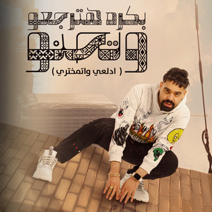 مصطفي الدجوي - بكرا هترجعو و تحنو (ادلعي و اتمختري)