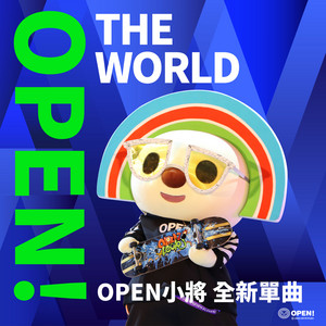 OPEN! THE WORLD by OPEN小將