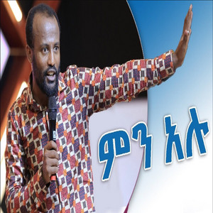 Yonatan - ምን አሉ