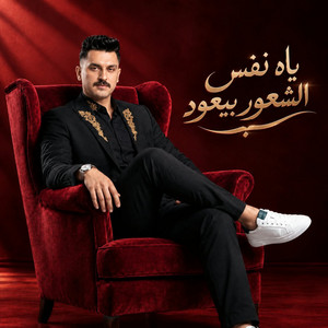 ياه نفس الشعور بيعود by احمد عطية