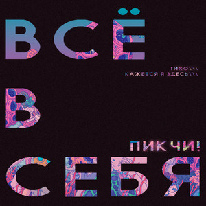 ВСЁ В СЕБЯ by ПИКЧИ!