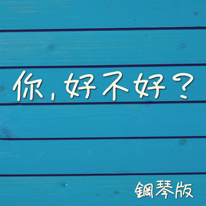 你好不好 (鋼琴版) by Jesse T