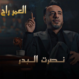 العمر راح - النسخة الأصلية by Nasrat Al Badr